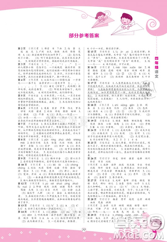 遼海出版社2021新課程寒假BOOK四年級語文通用版答案