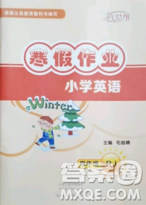 河南電子音像出版社2021新思維寒假作業(yè)小學(xué)英語四年級(jí)人教版答案