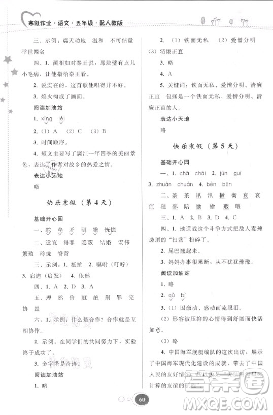 貴州人民出版社2021寒假作業(yè)語文五年級人教版答案