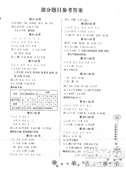 河南電子音像出版社2021新思維寒假作業(yè)小學數(shù)學五年級人教版答案