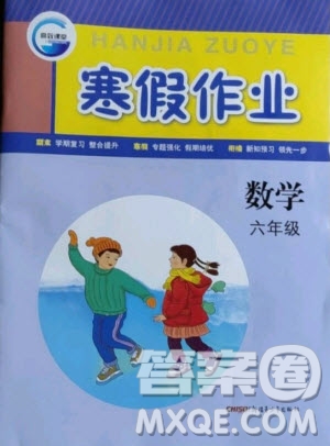 新疆青少年出版社2021寒假作業(yè)數(shù)學(xué)六年級(jí)人教版答案