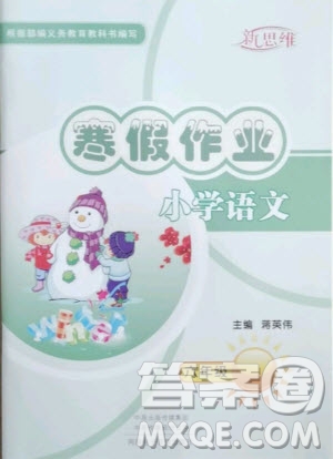河南電子音像出版社2021新思維寒假作業(yè)小學語文六年級部編版答案