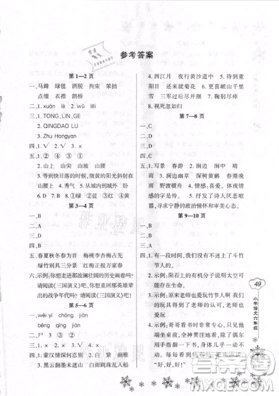 河南電子音像出版社2021新思維寒假作業(yè)小學語文六年級部編版答案