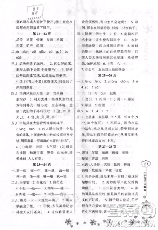 河南電子音像出版社2021新思維寒假作業(yè)小學語文六年級部編版答案