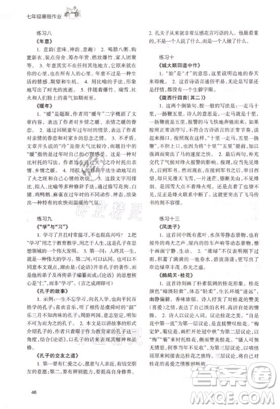 甘肅教育出版社2021寒假作業(yè)七年級(jí)語文人教版答案