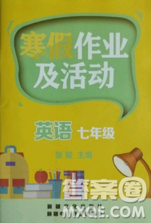 新疆文化出版社2021寒假作業(yè)及活動(dòng)英語七年級(jí)人教版答案