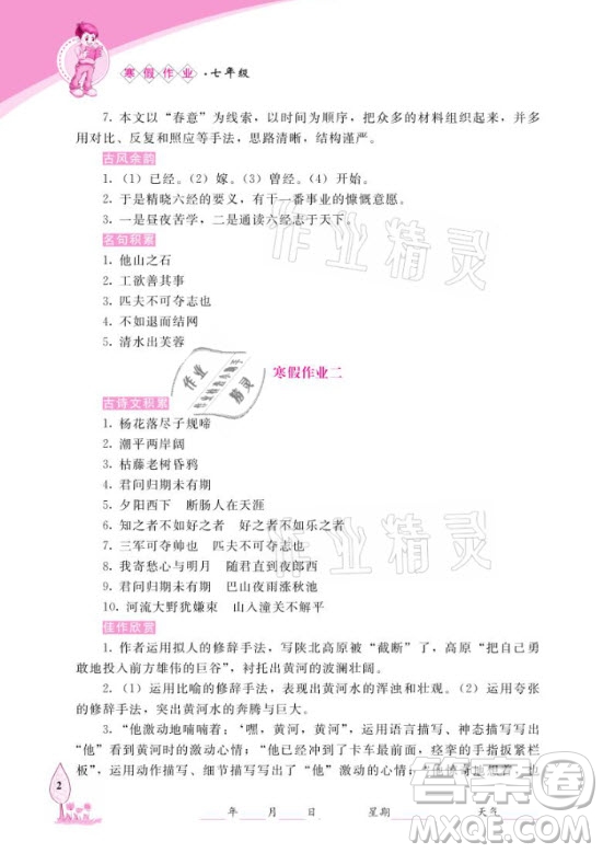 長(zhǎng)春出版社2021常春藤寒假作業(yè)語(yǔ)文七年級(jí)人教版答案