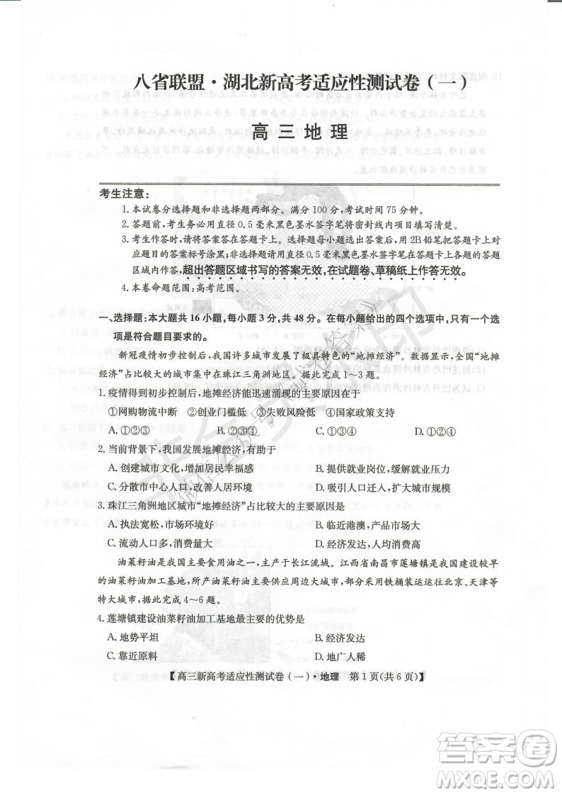 2021屆八省聯(lián)盟湖北新高考適應(yīng)性測(cè)試卷一地理試題及答案