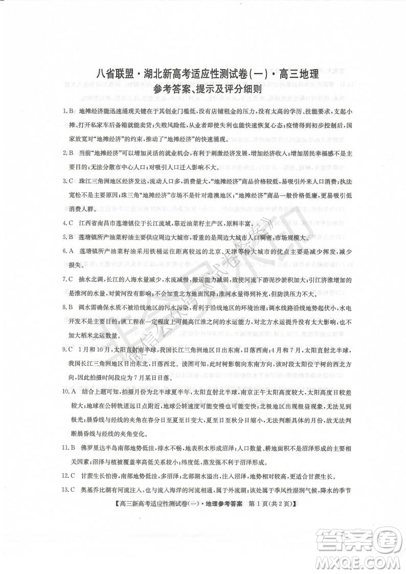 2021屆八省聯(lián)盟湖北新高考適應(yīng)性測(cè)試卷一地理試題及答案