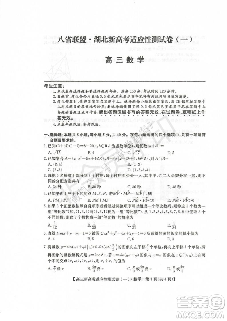 2021屆八省聯(lián)盟湖北新高考適應(yīng)性測(cè)試卷一物理試題及答案