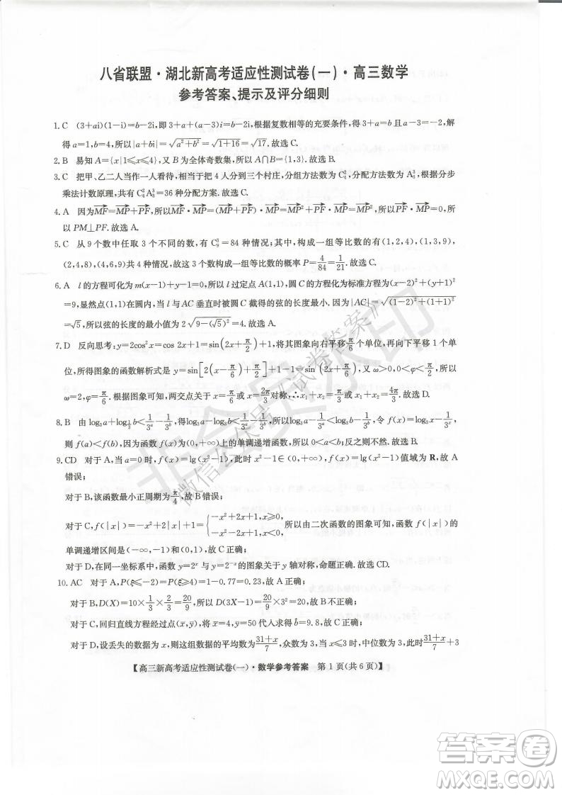 2021屆八省聯(lián)盟湖北新高考適應(yīng)性測(cè)試卷一物理試題及答案