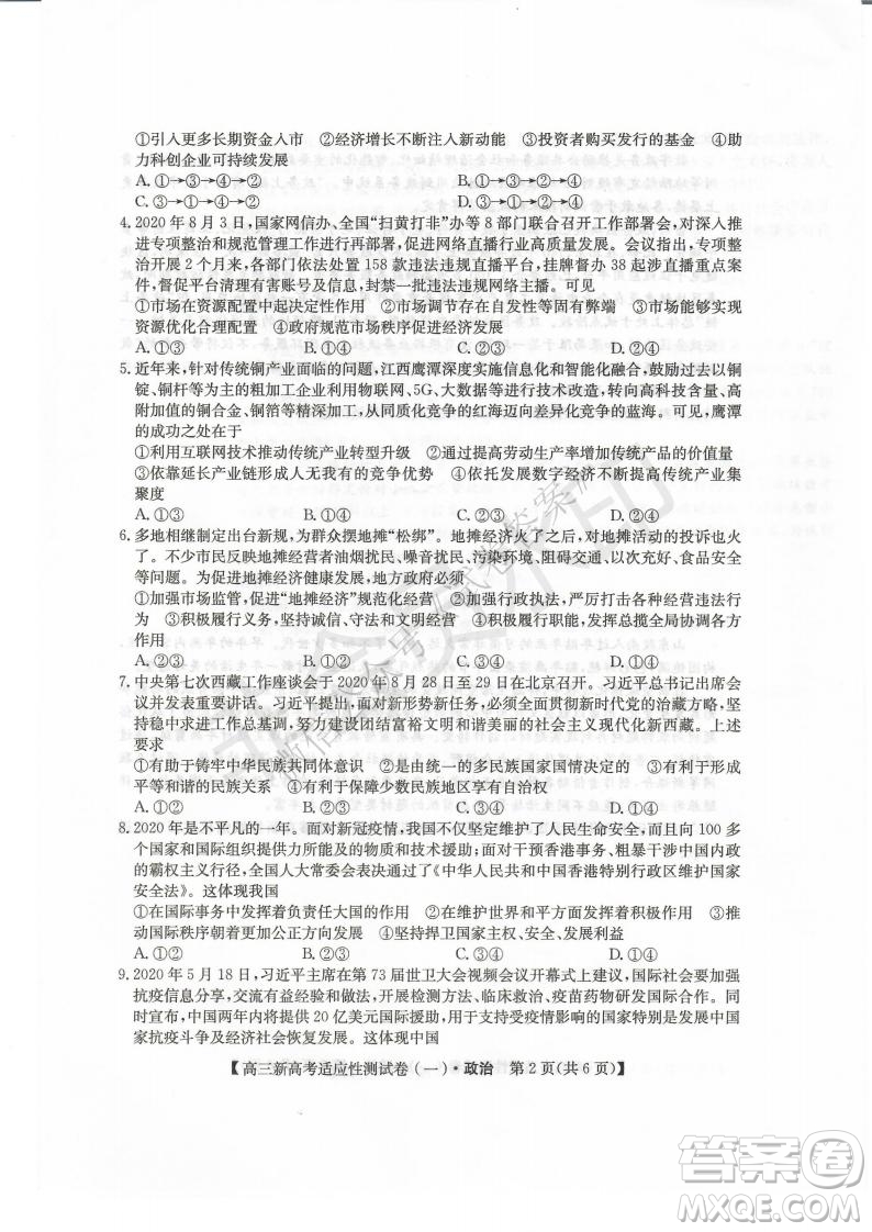 2021屆八省聯(lián)盟湖北新高考適應性測試卷一政治試題及答案