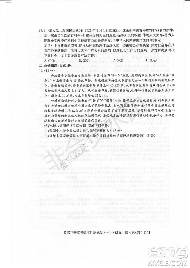 2021屆八省聯(lián)盟湖北新高考適應性測試卷一政治試題及答案
