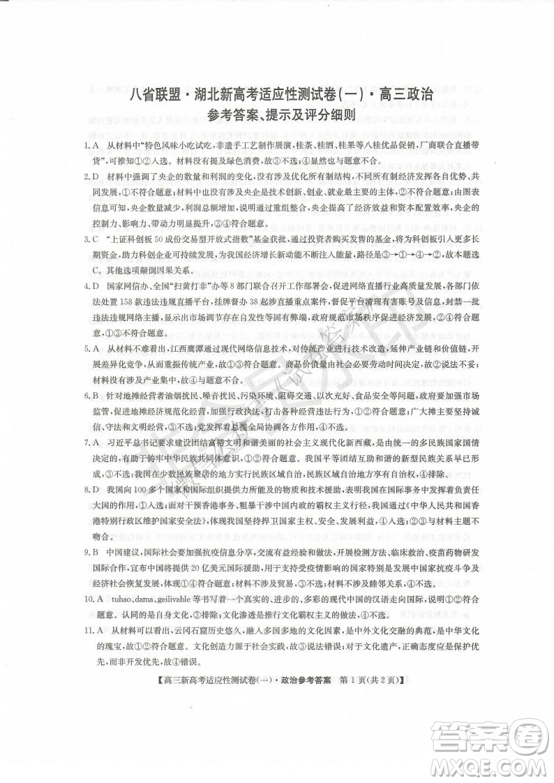 2021屆八省聯(lián)盟湖北新高考適應性測試卷一政治試題及答案