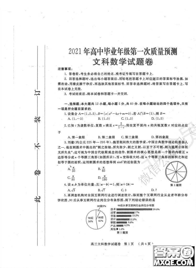 鄭州2021年高中畢業(yè)年級(jí)第一次質(zhì)量預(yù)測(cè)文科數(shù)學(xué)試題及答案