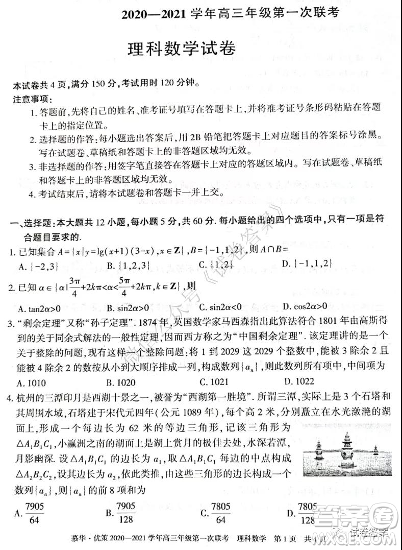 慕華優(yōu)策2020-2021學(xué)年高三年級(jí)第一次聯(lián)考理科數(shù)學(xué)試題及答案