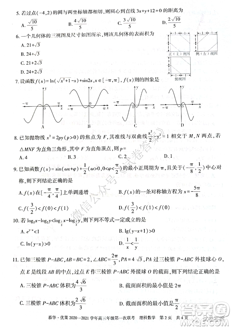 慕華優(yōu)策2020-2021學(xué)年高三年級(jí)第一次聯(lián)考理科數(shù)學(xué)試題及答案