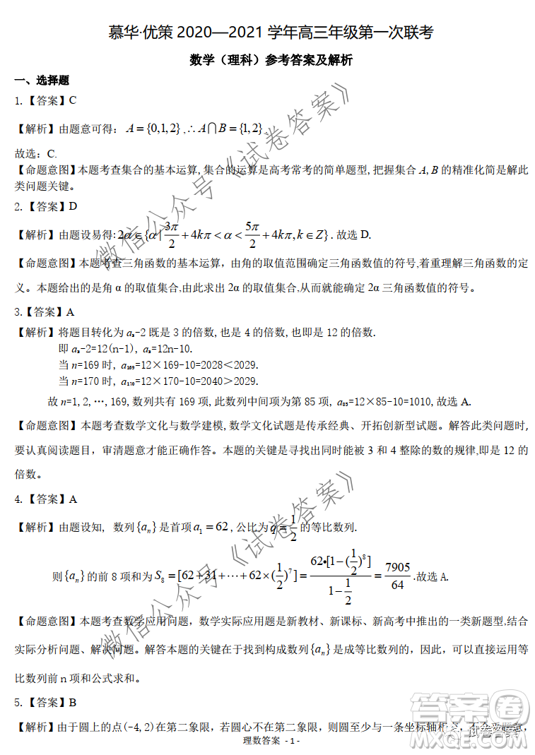 慕華優(yōu)策2020-2021學(xué)年高三年級(jí)第一次聯(lián)考理科數(shù)學(xué)試題及答案