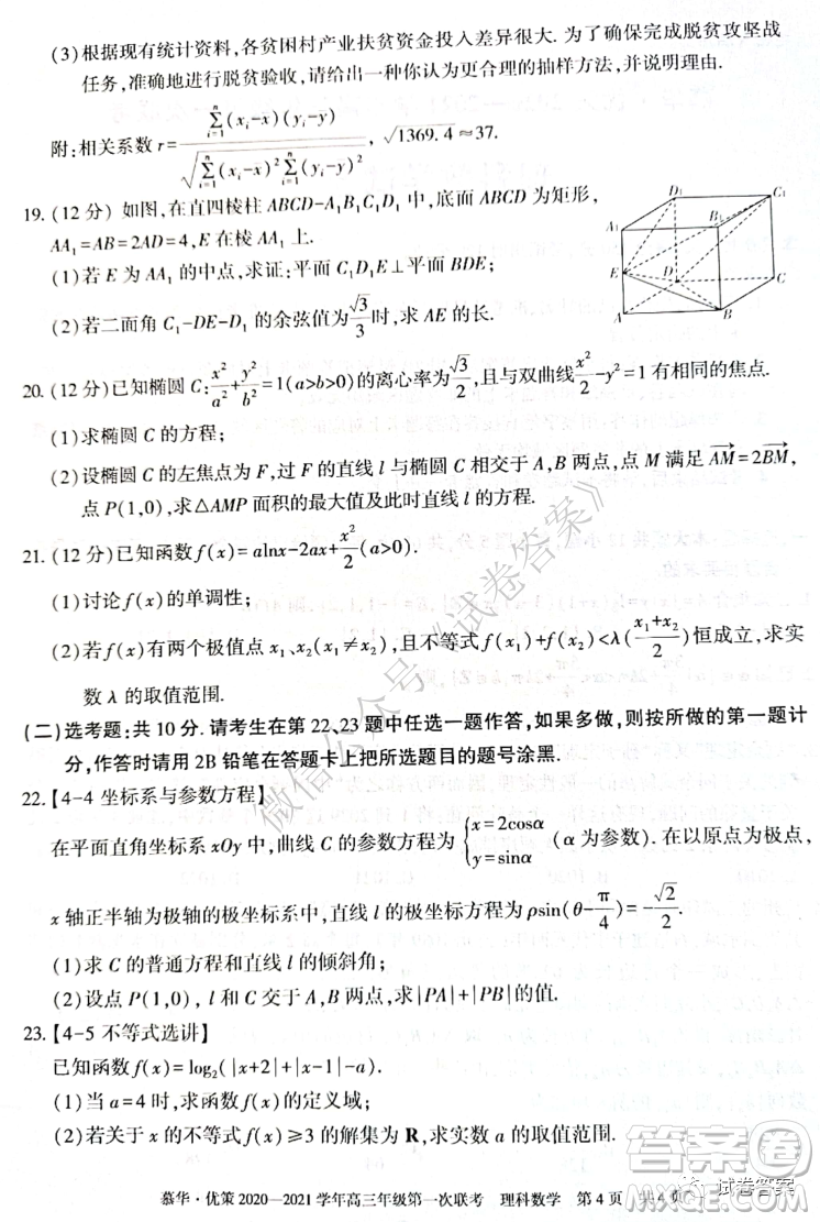 慕華優(yōu)策2020-2021學(xué)年高三年級(jí)第一次聯(lián)考理科數(shù)學(xué)試題及答案