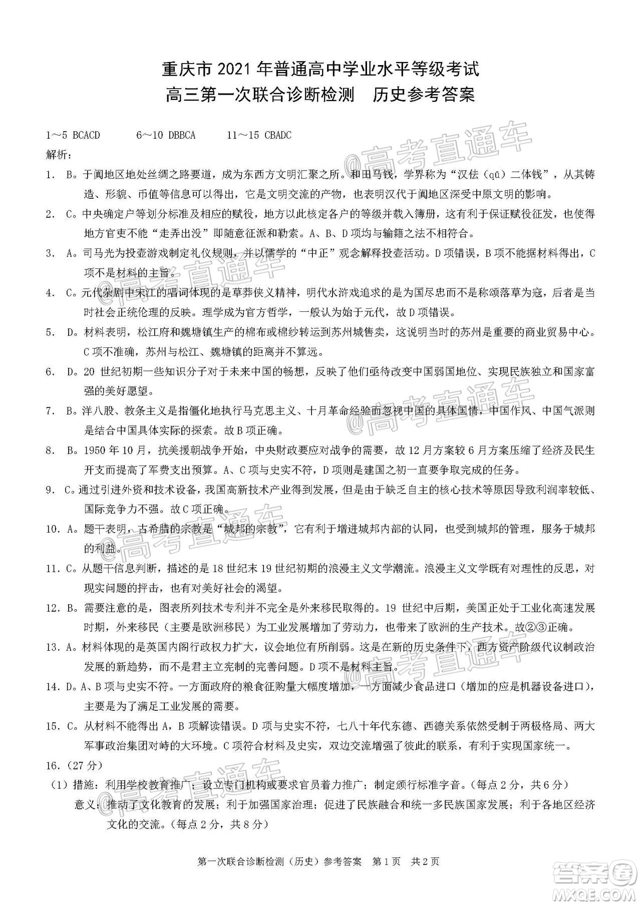 重慶市2021屆高三第一次聯(lián)合診斷性檢測(cè)歷史試題及答案