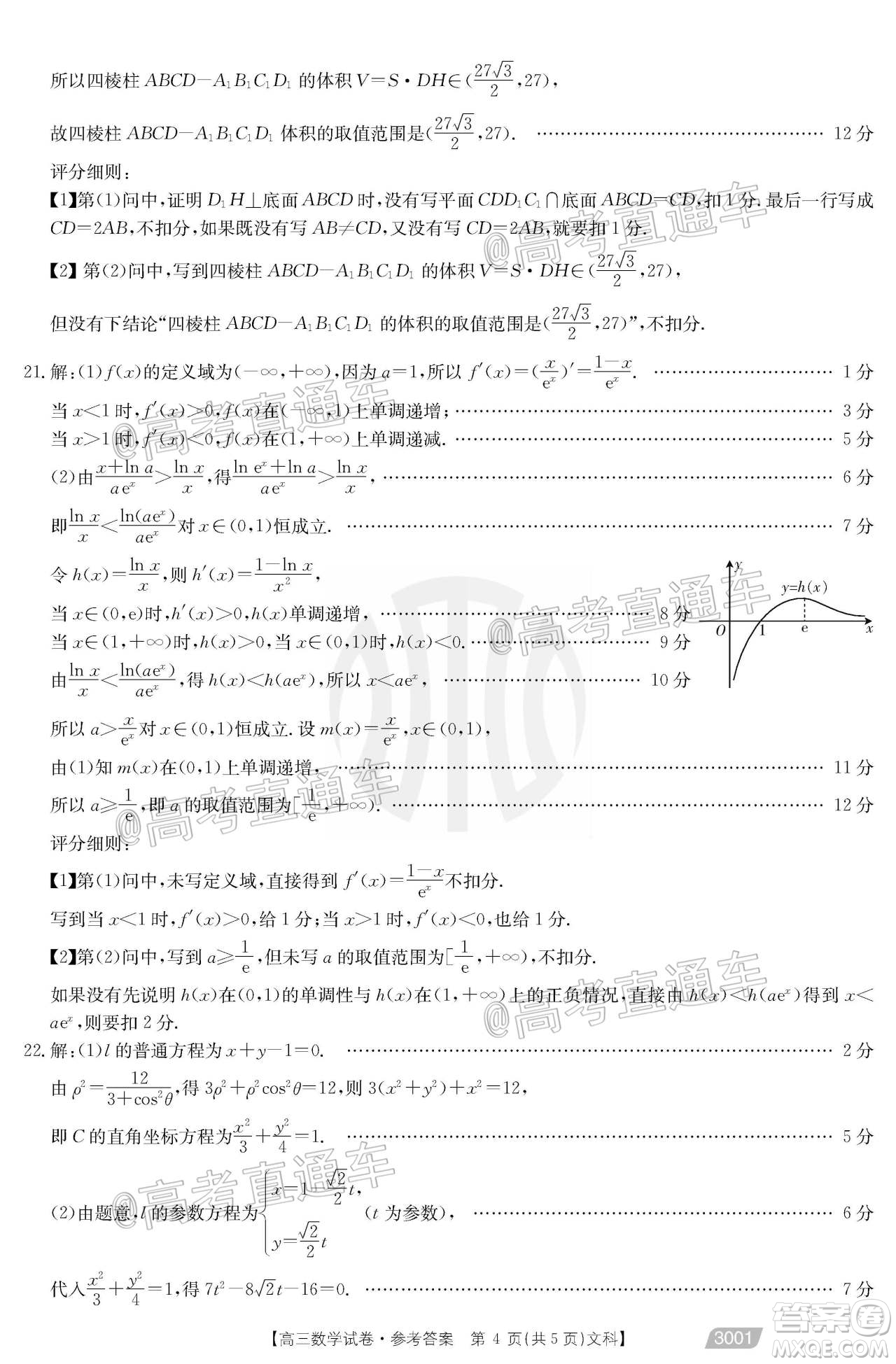 2021金太陽(yáng)百萬(wàn)聯(lián)考全國(guó)一卷1月聯(lián)考文科數(shù)學(xué)試題及答案