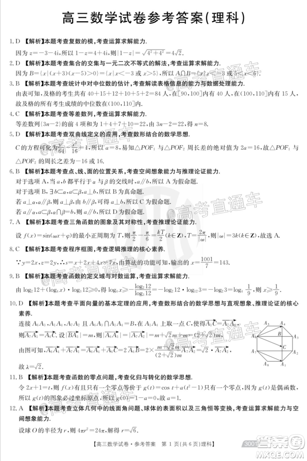 2021金太陽(yáng)百萬(wàn)聯(lián)考全國(guó)一卷1月聯(lián)考理科數(shù)學(xué)試題及答案