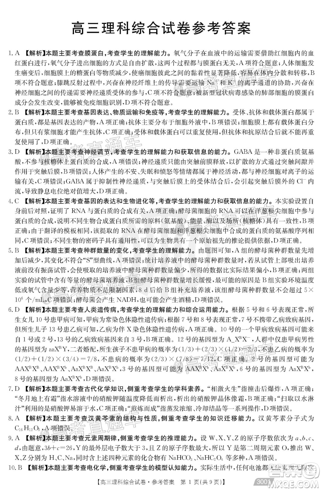2021金太陽百萬聯(lián)考全國(guó)一卷1月聯(lián)考理科綜合試題及答案