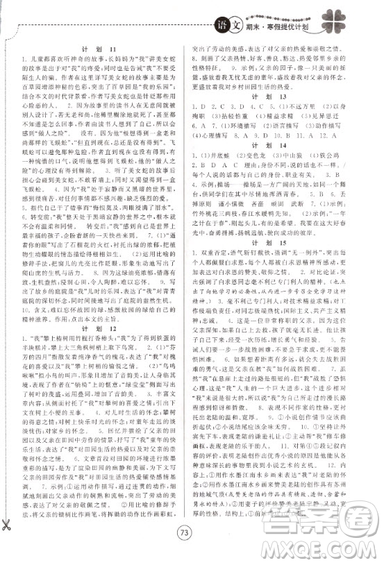 南京大學(xué)出版社2021期末寒假提優(yōu)計(jì)劃語(yǔ)文七年級(jí)人教版答案