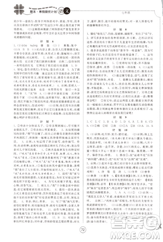 南京大學(xué)出版社2021期末寒假提優(yōu)計(jì)劃語(yǔ)文七年級(jí)人教版答案