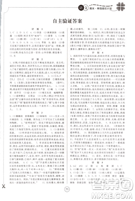 南京大學(xué)出版社2021期末寒假提優(yōu)計(jì)劃語(yǔ)文七年級(jí)人教版答案