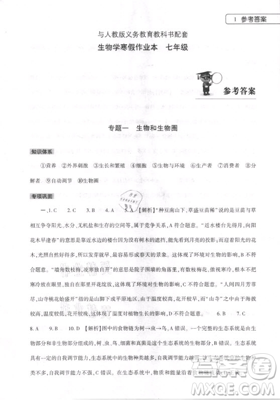 大象出版社2021生物寒假作業(yè)本七年級(jí)人教版河南專(zhuān)版答案