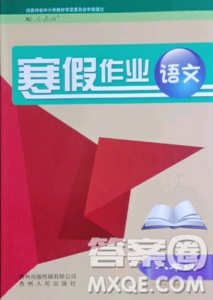 貴州人民出版社2021寒假作業(yè)語(yǔ)文八年級(jí)人教版答案