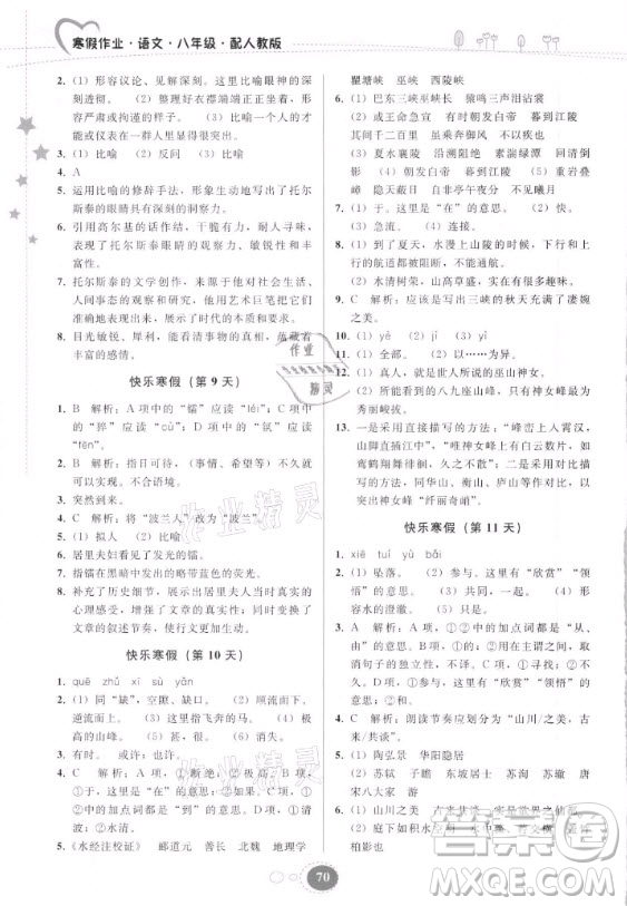 貴州人民出版社2021寒假作業(yè)語(yǔ)文八年級(jí)人教版答案
