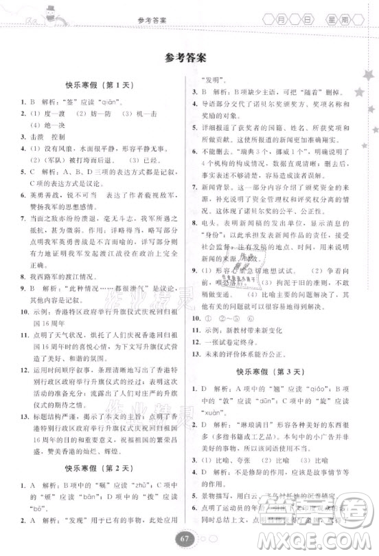 貴州人民出版社2021寒假作業(yè)語(yǔ)文八年級(jí)人教版答案