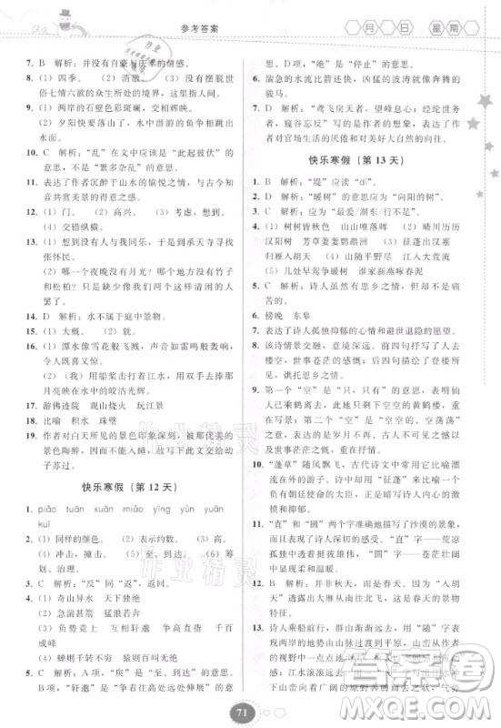 貴州人民出版社2021寒假作業(yè)語(yǔ)文八年級(jí)人教版答案