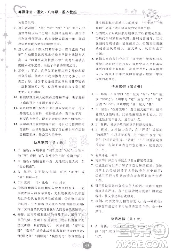 貴州人民出版社2021寒假作業(yè)語(yǔ)文八年級(jí)人教版答案