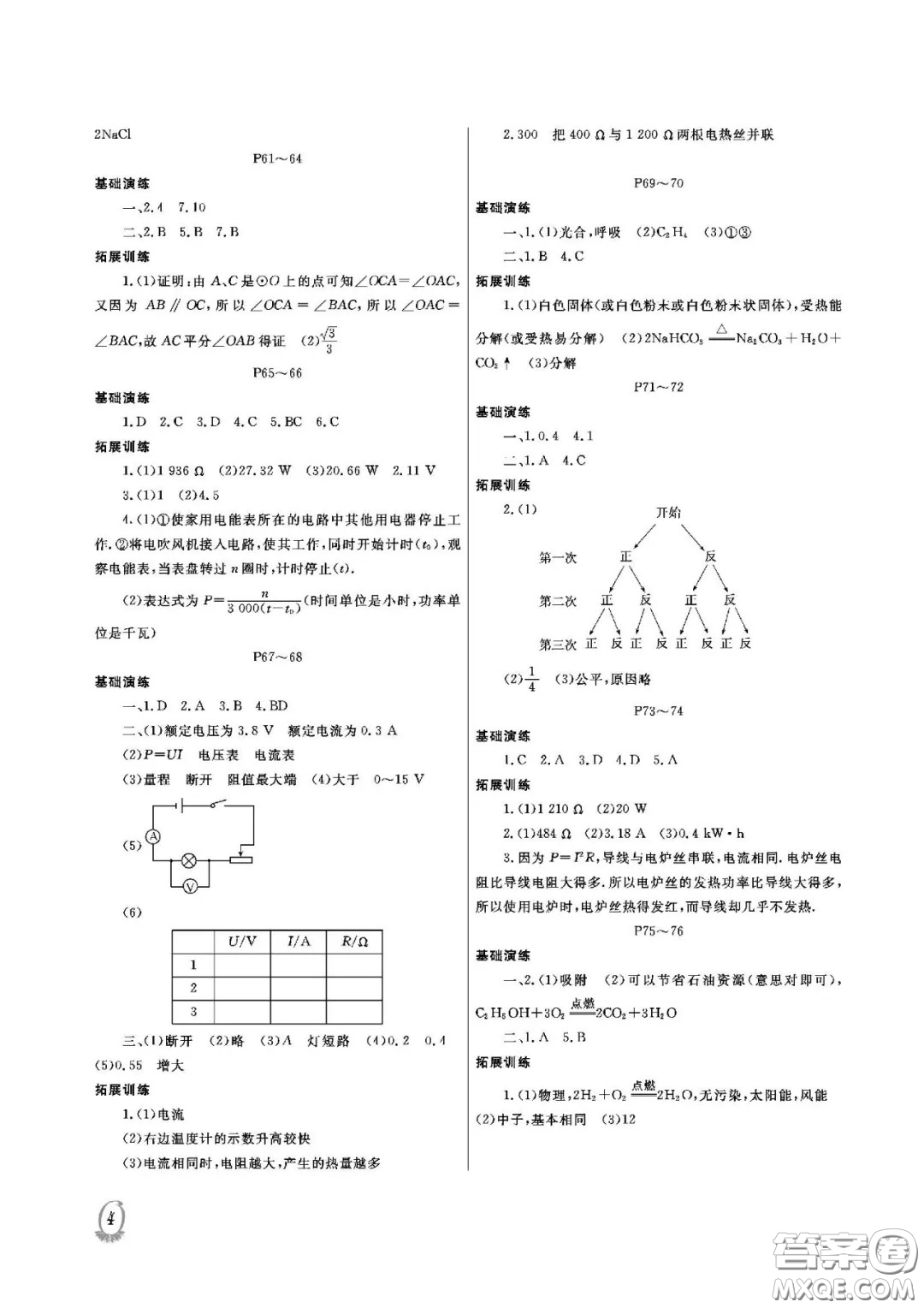 大連理工大學(xué)出版社2021假期伙伴寒假作業(yè)九年級理科綜合北師大版答案