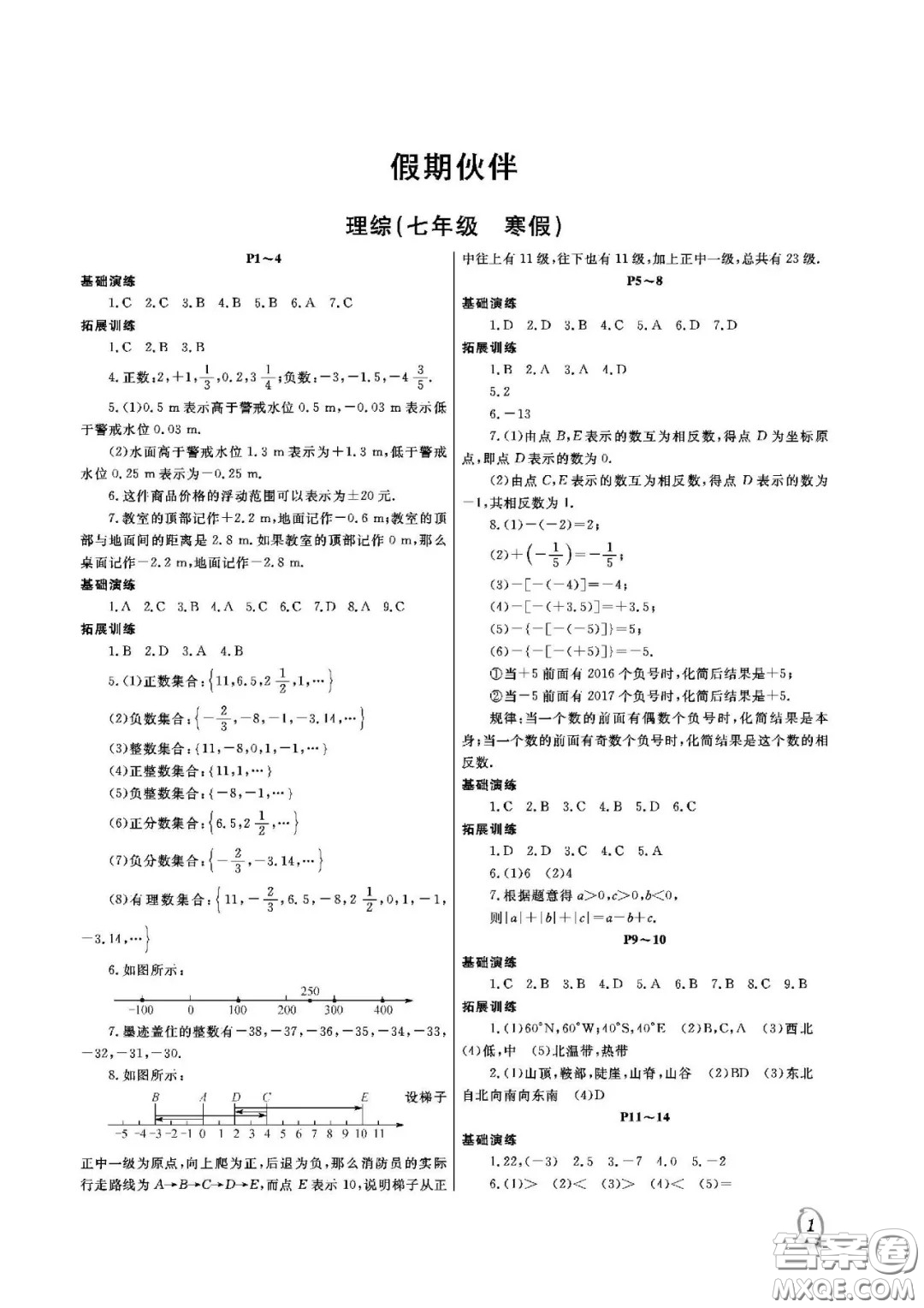 大連理工大學(xué)出版社2021假期伙伴寒假作業(yè)七年級理科綜合人教版答案
