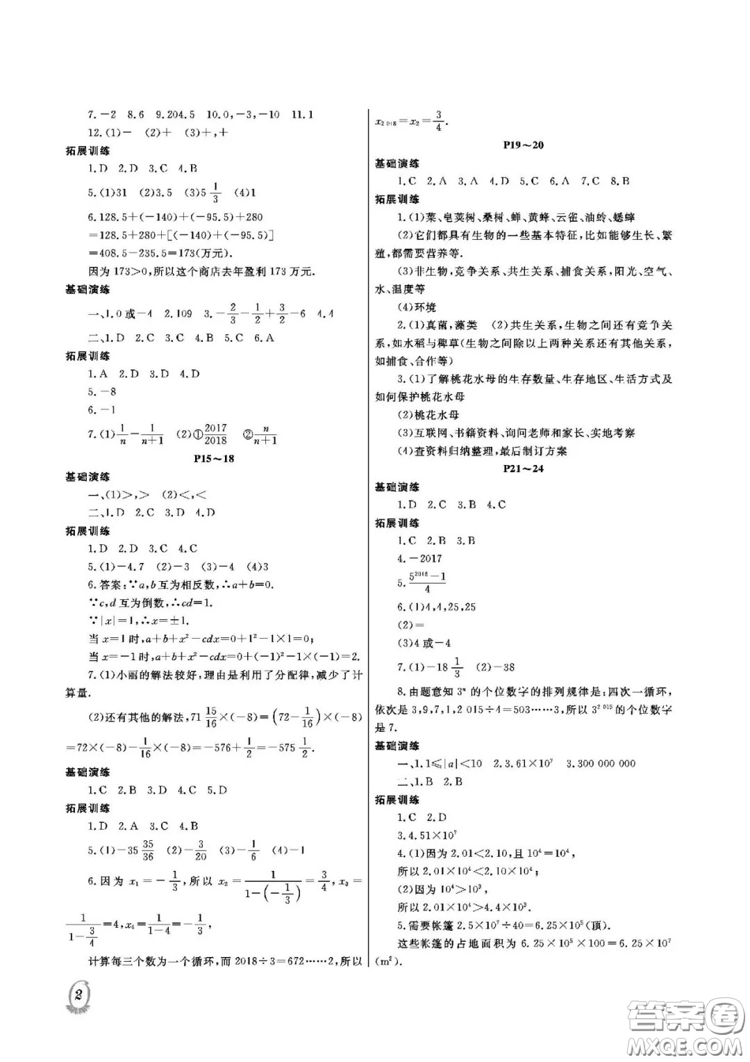 大連理工大學(xué)出版社2021假期伙伴寒假作業(yè)七年級理科綜合人教版答案