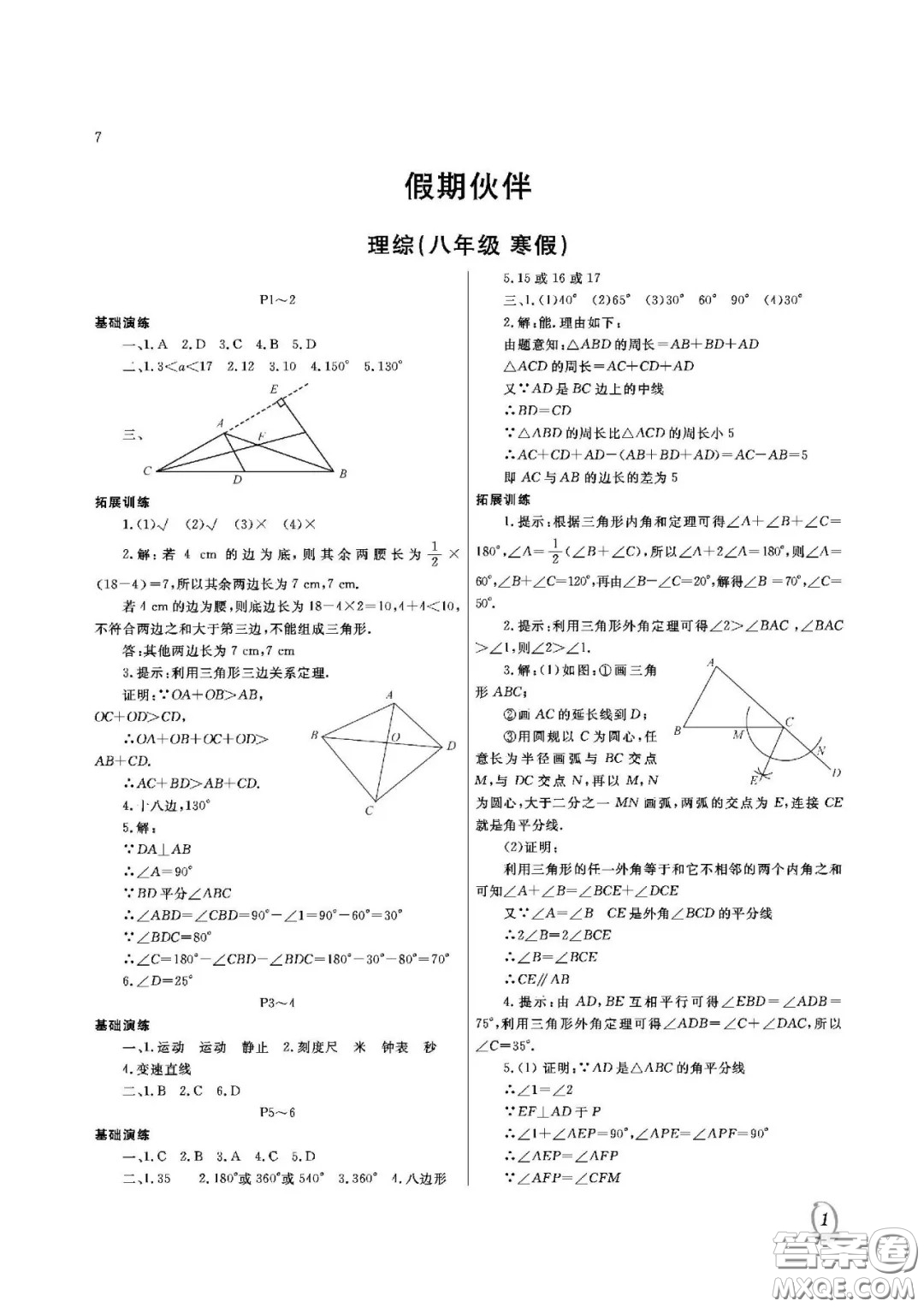 大連理工大學出版社2021假期伙伴寒假作業(yè)八年級理科綜合人教版答案