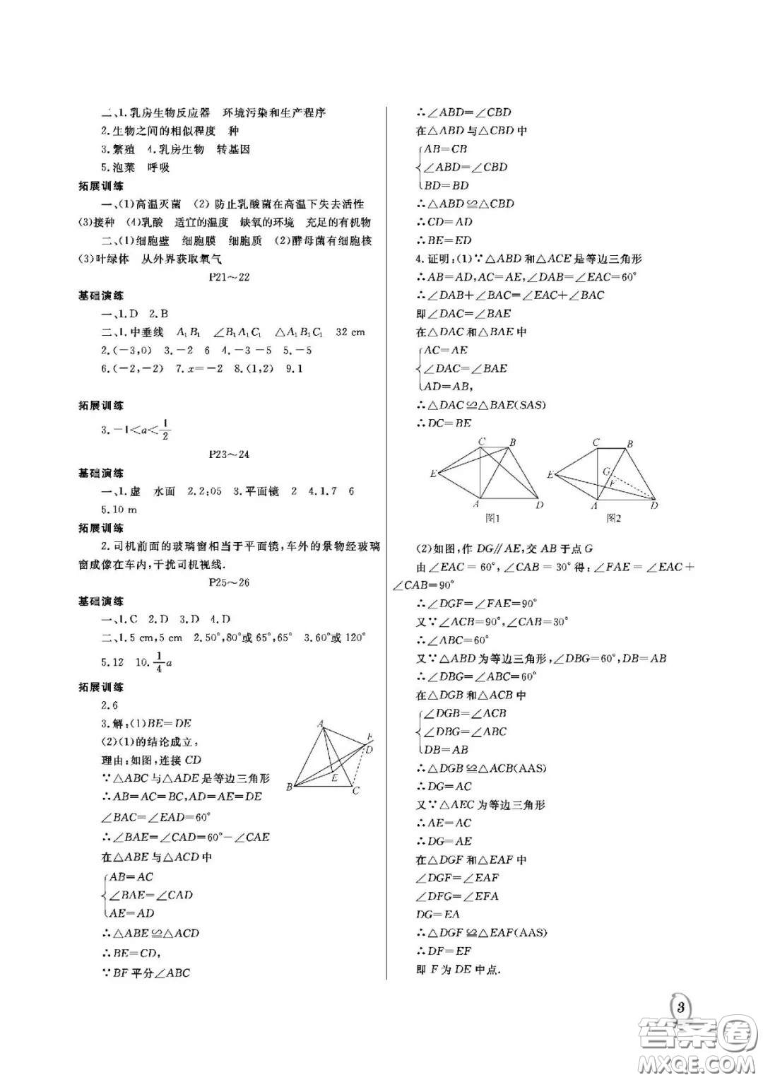 大連理工大學出版社2021假期伙伴寒假作業(yè)八年級理科綜合人教版答案