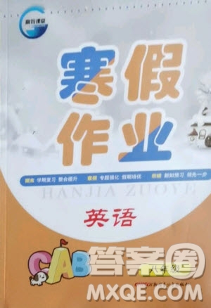 新疆青少年出版社2021寒假作業(yè)八年級(jí)英語人教版答案