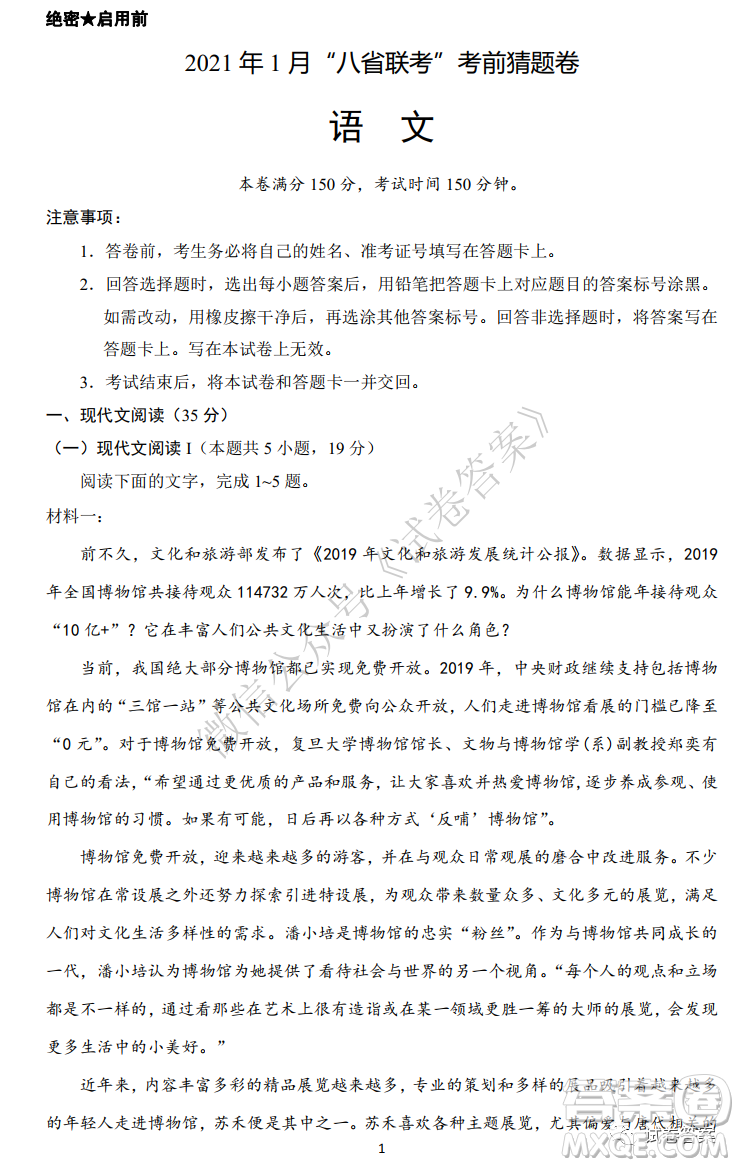 2021年1月八省聯(lián)考考前猜題卷語文試題及答案