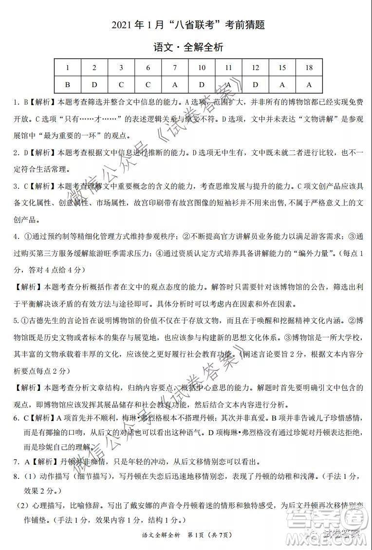 2021年1月八省聯(lián)考考前猜題卷語文試題及答案