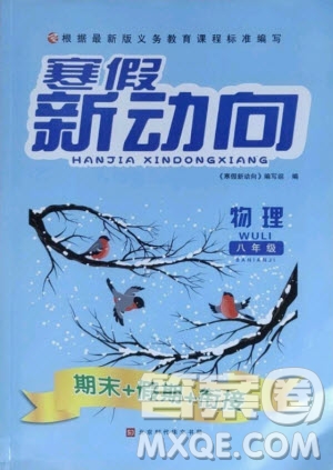 北京時(shí)代華文書局2021寒假新動(dòng)向物理八年級(jí)人教版答案