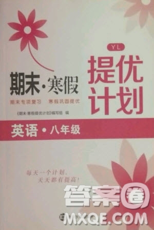 南京大學(xué)出版社2021期末寒假提優(yōu)計(jì)劃英語八年級譯林版答案