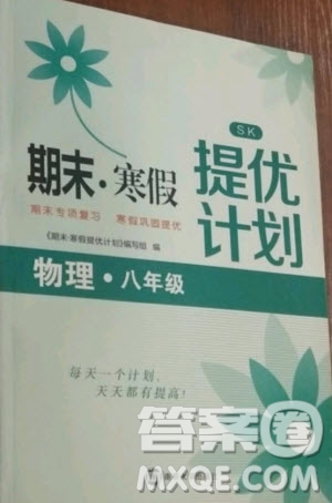 南京大學出版社2021期末寒假提優(yōu)計劃英語八年級人教版答案