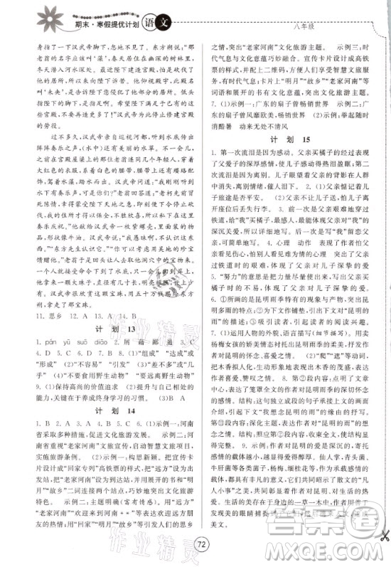 南京大學(xué)出版社2021期末寒假提優(yōu)計(jì)劃語文八年級(jí)人教版答案
