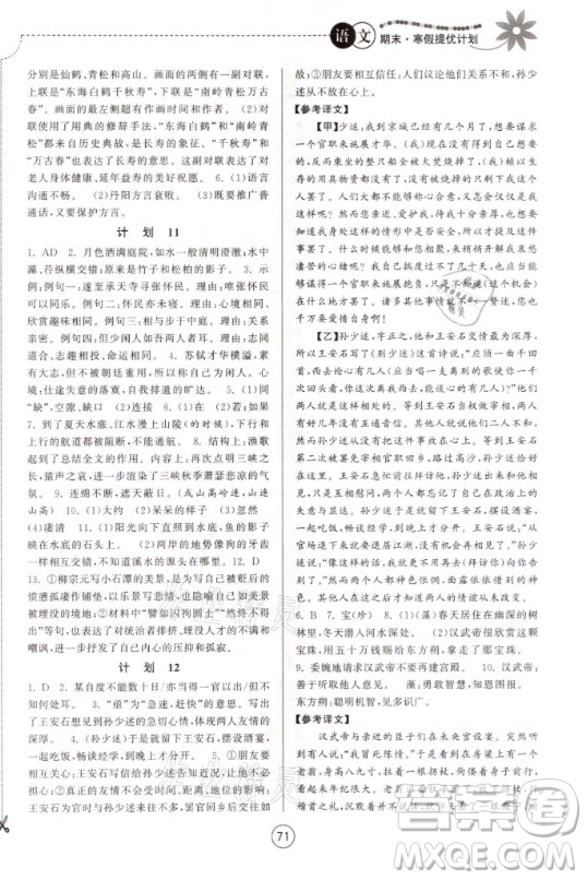 南京大學(xué)出版社2021期末寒假提優(yōu)計(jì)劃語文八年級(jí)人教版答案