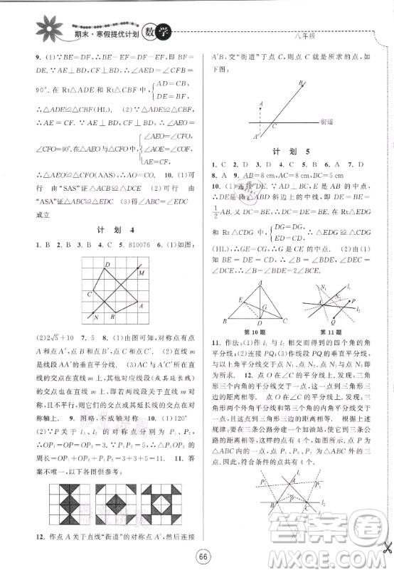 南京大學(xué)出版社2021期末寒假提優(yōu)計(jì)劃數(shù)學(xué)八年級(jí)蘇科版答案